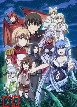 现实主义勇者的王国再建记 第二季