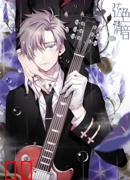 弦色清音 动态漫画 第一季 邂逅乐章