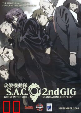 攻壳机动队 第二季