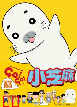 少年阿贝 GO!GO!小芝麻 第一季 日文版