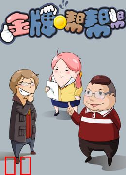 金牌帮帮帮 第一季