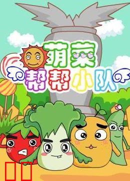 萌菜帮帮小队 第一季