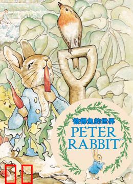 彼得兔的世界