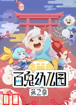 百鬼幼儿园 第二季