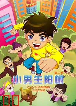 小男生阳帆 第二季