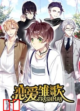 恋爱雏歌 动态漫画