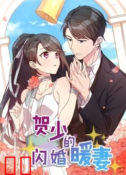 贺少的闪婚暖妻 动态漫画