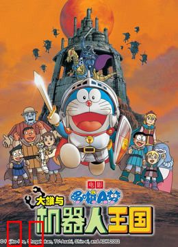 哆啦A梦 剧场版 大雄与机器人王国
