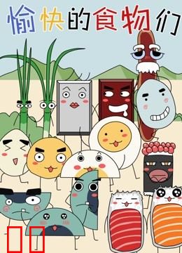 愉快的食物们 第一季