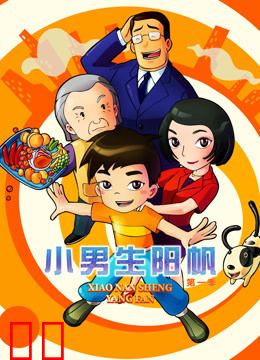 小男生阳帆 第一季