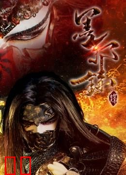 金光御九界之墨邪录