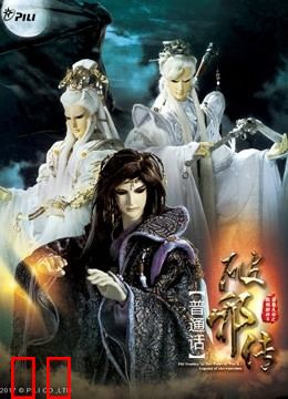 霹雳天命之战祸邪神II破邪传 下 普通话