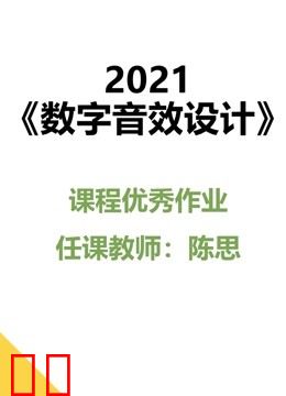 2021《数字音效设计》课程优秀作品