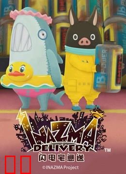 闪电宅急送 第二季