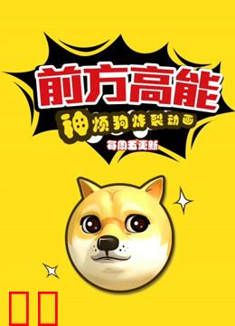 前方高能之神烦狗炸裂动画