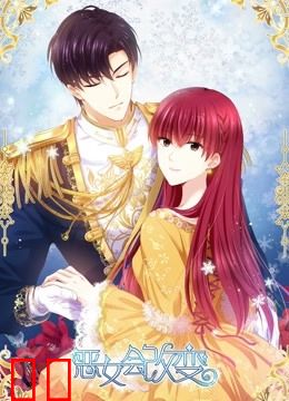 恶女会改变 动态漫画 第一季