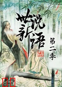 世说新语 动态漫画 第二季