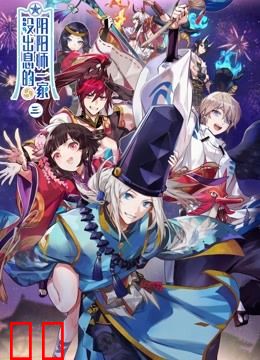没出息的阴阳师一家 第三季