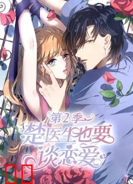楚医生也要谈恋爱 动态漫画 第二季 情深意动