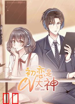 初恋是CV大神