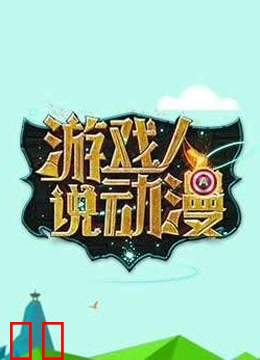 游戏人说动漫