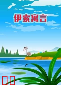 世界名著故事之伊索寓言