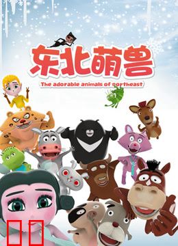 东北萌兽 第一季