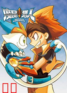 魔晶猎人 第二季