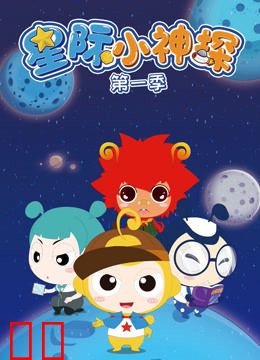 星际小神探 第一季