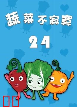 蔬菜不寂寞 第24季