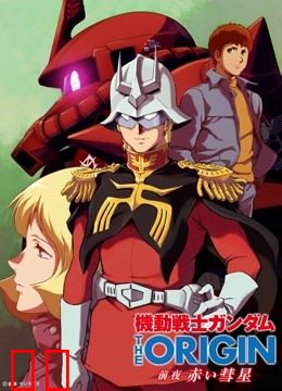 机动战士高达 THE ORIGIN 前夜 赤色彗星