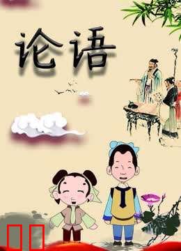 论语