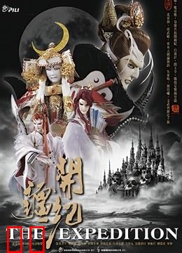 霹雳开疆纪 闽南语