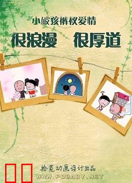 小破孩的裤衩爱情