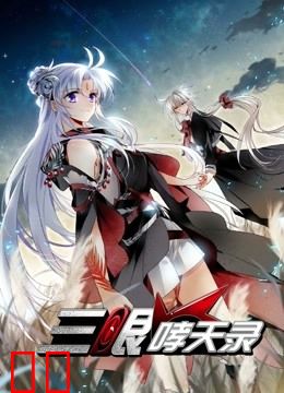 三眼哮天录 动态漫画 第二季