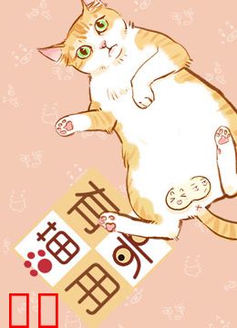喵有卵用 第二季