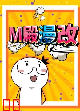 M殿漫改 动态漫画