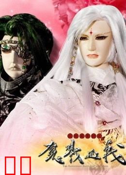 天地风云录之魔戮血战