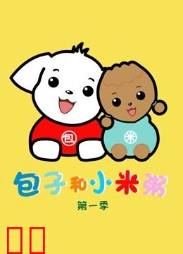 包子和小米粥 第一季
