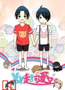 弟弟超可爱 动态漫画 第一季