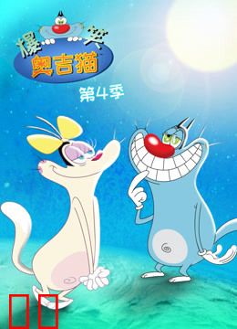 爆笑奥吉猫 第四季