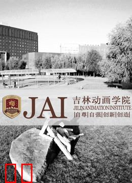 吉林动画学院2009年获奖作品