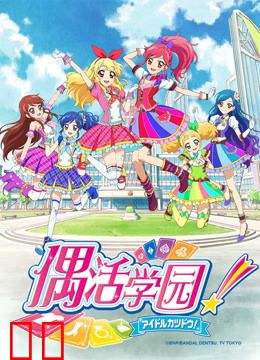 偶活学园 第二季（日文版）