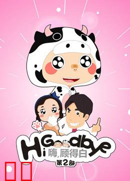 嗨，顾得白 第二季