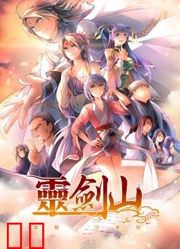 从前有座灵剑山 第二季