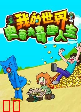 我的世界史蒂夫奇趣人生