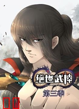 绝世武神 动态漫画 第三季