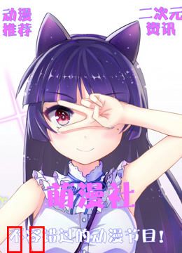 萌漫社系列节目