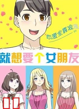 就想要个女朋友