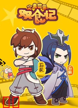 完美世界双食记 第一季